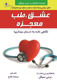 عشق، طب معجزه